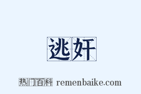 逃奸是什么意思的图片